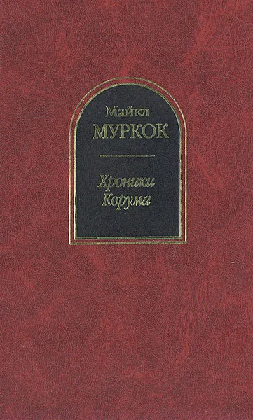 Обложка книги Хроники Корума, Майкл Муркок