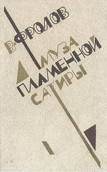 Обложка книги Муза пламенной сатиры. Очерки советской комедиографии (1918-1986), В. Фролов