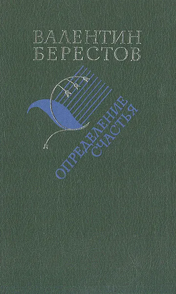 Обложка книги Определение счастья. Книга стихов, Берестов Валентин Дмитриевич