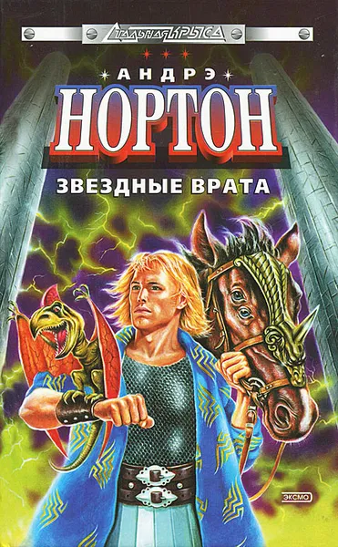 Обложка книги Звездные врата, Андрэ Нортон