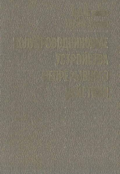 Обложка книги Полупроводниковые устройства непрерывного действия, Д. В. Игумнов, Г. П. Костюнина