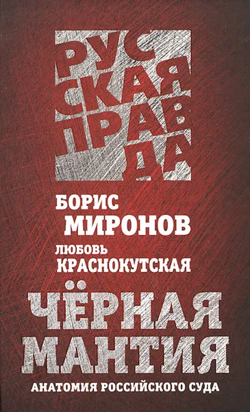 Обложка книги Черная мантия. Анатомия российского суда, Борис Миронов, Любовь Краснокутская