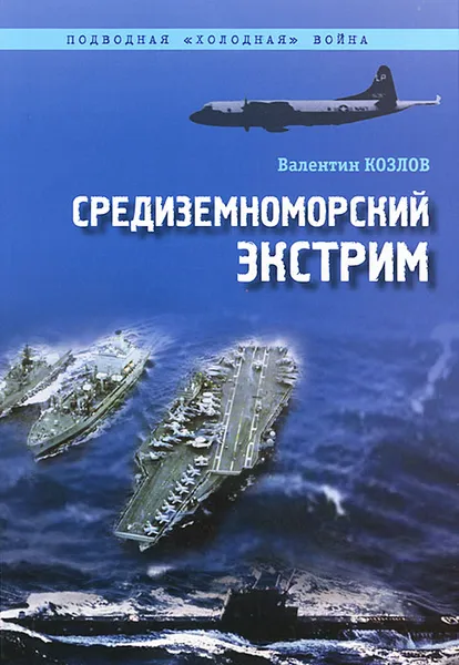 Обложка книги Средиземноморский экстрим, Козлов Валентин Степанович