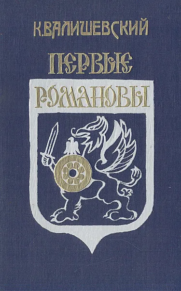 Обложка книги Первые Романовы, К. Валишевский