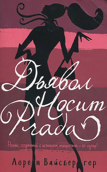 Обложка книги Дьявол носит Prada, Лорен Вайсбергер