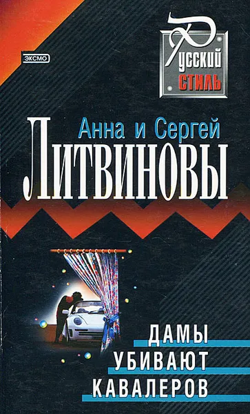 Обложка книги Дамы убивают кавалеров, Литвинов Сергей Витальевич, Литвинова Анна Витальевна