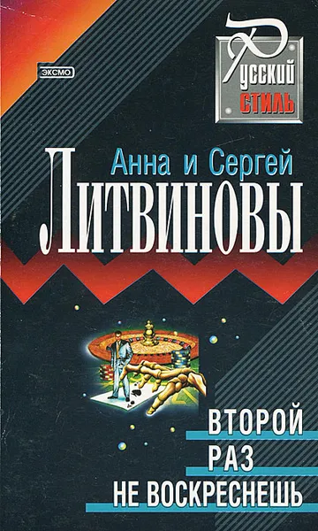 Обложка книги Второй раз не воскреснешь, Анна и Сергей Литвинов