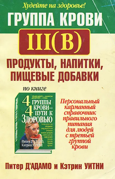 Обложка книги Группа крови III (B). Продукты, напитки, пищевые добавки, Питер Д`Адамо,  Кэтрин Уитни