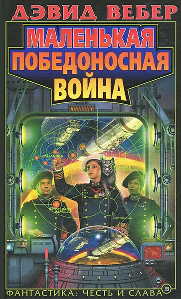 Обложка книги Маленькая победоносная война, Дэвид Вебер