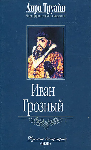 Обложка книги Иван Грозный, Анри Труайя