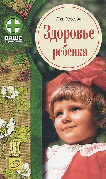 Обложка книги Здоровье ребенка, Г. Н. Ужегов