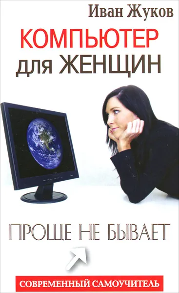 Обложка книги Компьютер для женщин. Проще не бывает, Иван Жуков