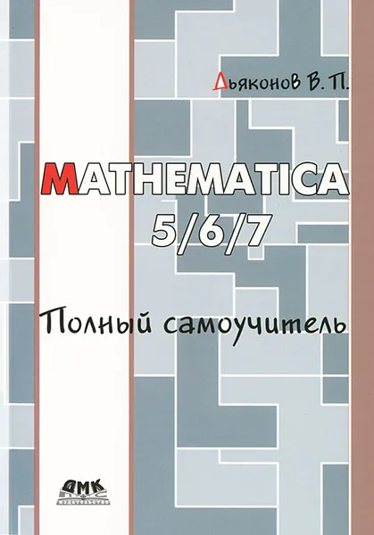 Обложка книги Mathematica 5/6/7. Полный самоучитель, В. П. Дьяконов