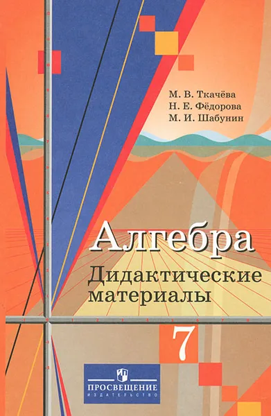 Обложка книги Алгебра. 7 класс. Дидактические материалы, М. В. Ткачева, Н. Е. Федорова, М. И. Шабунин