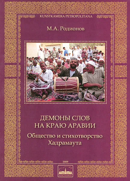 Обложка книги Демоны слов на краю Аравии. Общество и стихотворство Хандрамаута, М. А. Родионов