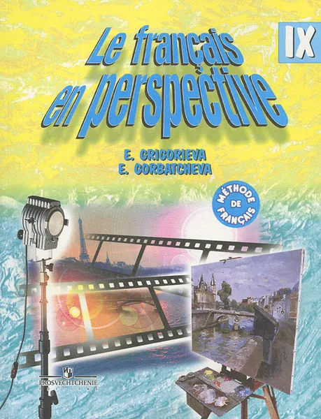 Обложка книги Le francais en perspective 9 / Французский язык. 9 класс, Е. Я. Григорьева, Е. Ю. Горбачева