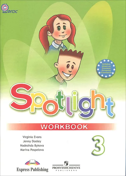 Обложка книги Spotlight 3: Workbook / Английский язык. 3 класс. Рабочая тетрадь, Вирджиния Эванс, Дженни Дули, Надежда Быкова, Марина Поспелова