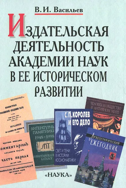 Обложка книги Издательская деятельность Академии наук в ее историческом развитии. В 2 книгах. Книга 1, В. И. Васильев