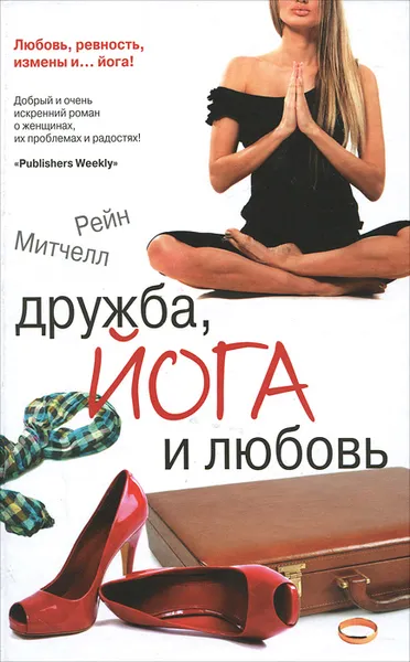 Обложка книги Дружба, йога и любовь, Рейн Митчелл