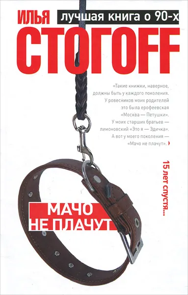 Обложка книги Мачо не плачут, Илья Стогофф