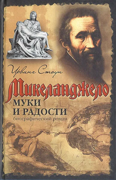 Обложка книги Муки и радости: биографический роман о Микеланджело, Стоун Ирвинг