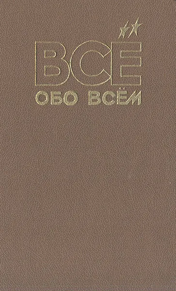 Обложка книги Все обо всем. Том 5, А. Ликум