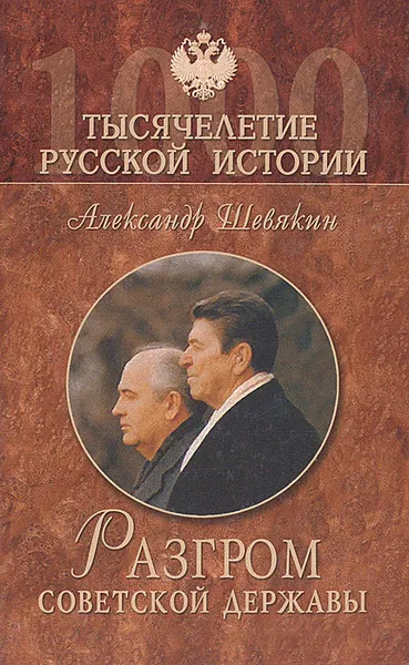 Обложка книги Разгром советской державы. От 