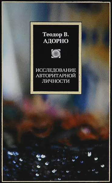 Обложка книги Исследование авторитарной личности, Теодор В. Адорно