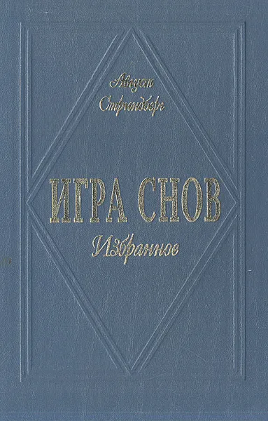 Обложка книги Игра снов. Избранное, Стриндберг Август Юхан