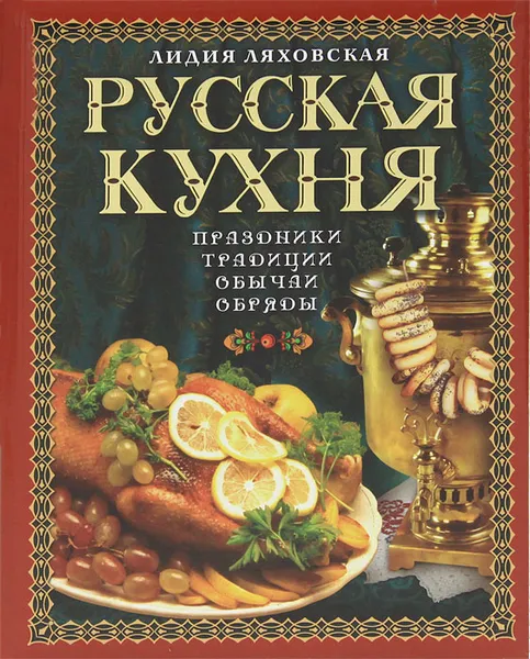 Обложка книги Русская кухня. Традиции. Праздники. Обычаи. Обряды, Ляховская Лидия Петровна