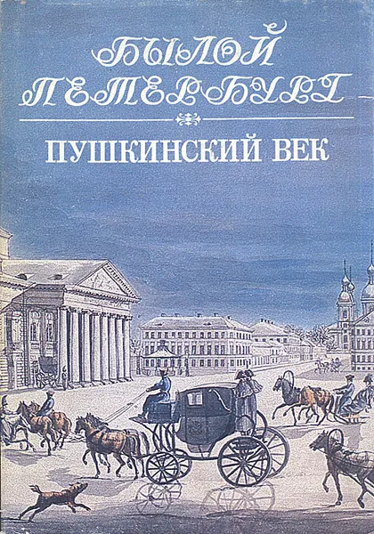 Обложка книги Пушкинский век. Панорама столичной жизни, А. М. Гордин, М. А. Гордин