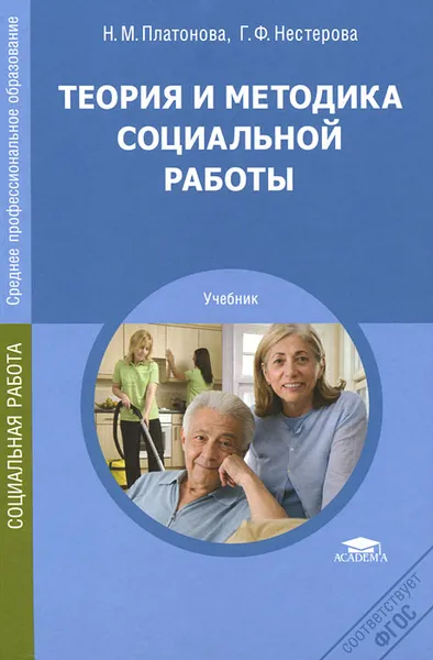 Обложка книги Теория и методика социальной работы, Н. М. Платонова, Г. Ф. Нестерова