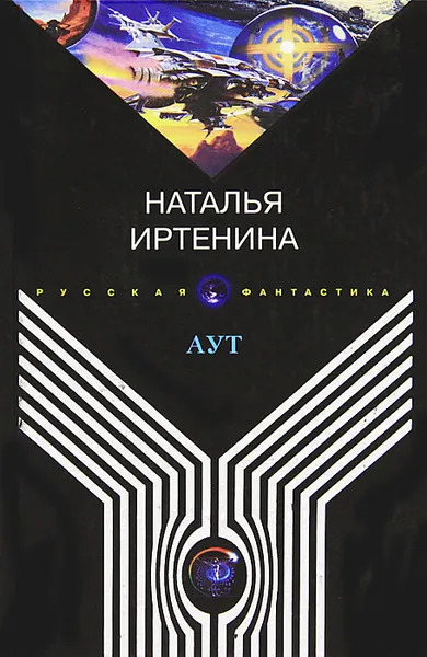 Обложка книги Аут, Наталья Иртенина