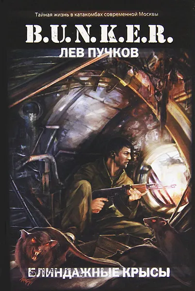 Обложка книги Блиндажные крысы, Лев Пучков