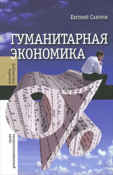 Обложка книги Гуманитарная экономика, Евгений Сабуров