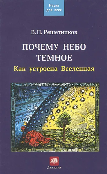 Обложка книги Почему небо темное. Как устроена Вселенная, В. П. Решетников