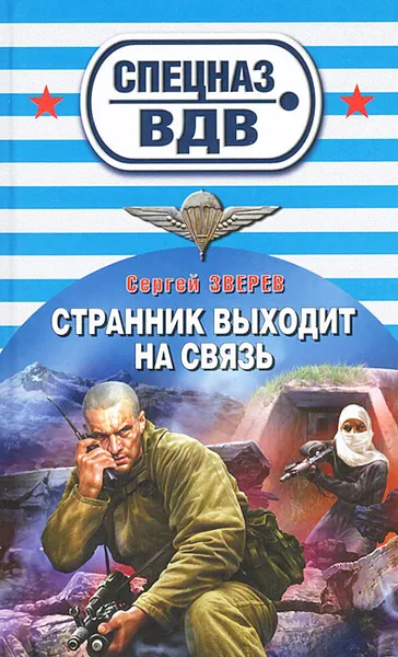 Обложка книги Странник выходит на связь, Сергей Зверев