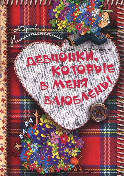 Обложка книги Девчонки, которые в меня влюблены, Юрий Никитинский