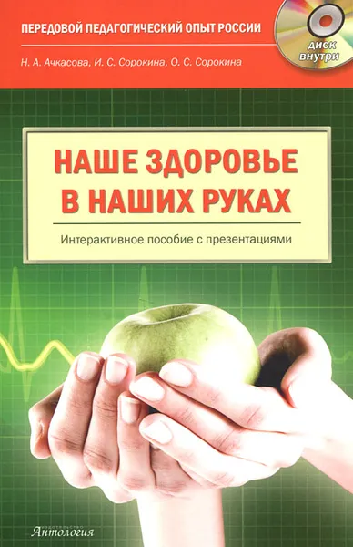 Обложка книги Наше здоровье в наших руках (+ CD-ROM), Н. А. Ачкасова, И. С. Сорокина, О. С. Сорокина