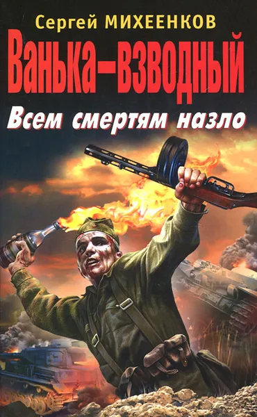 Обложка книги Ванька-взводный. Всем смертям назло, Михеенков Сергей Егорович