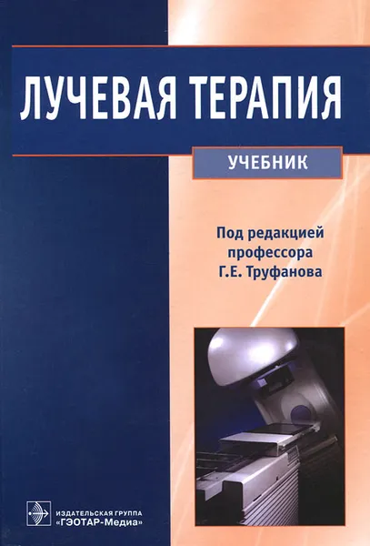 Обложка книги Лучевая терапия, Г. Е. Труфанов, М. А. Асатурян, Г. М. Жаринов, В. Н. Малаховский