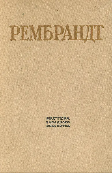 Обложка книги Рембрандт, В. М. Невежина