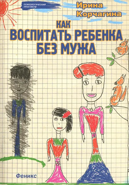 Обложка книги Как воспитать ребенка без мужа, Ирина Корчагина