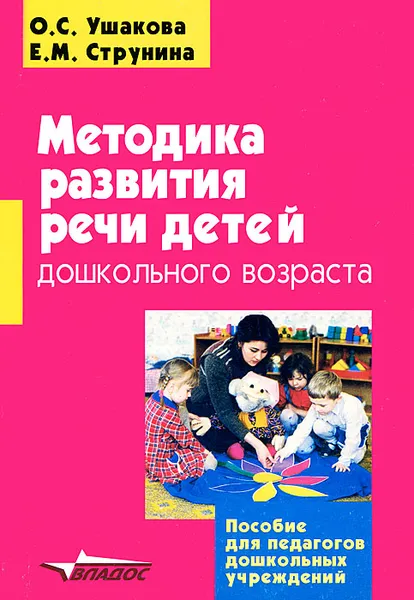 Обложка книги Методика развития речи детей дошкольного возраста, О. С. Ушакова, Е. М. Струнина