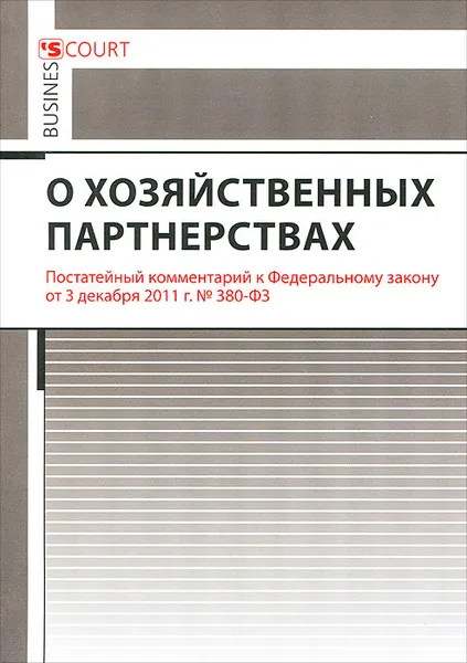 Обложка книги О хозяйственных партнерствах. Постатейный комментарий к Федеральному закону, А. Н. Борисов