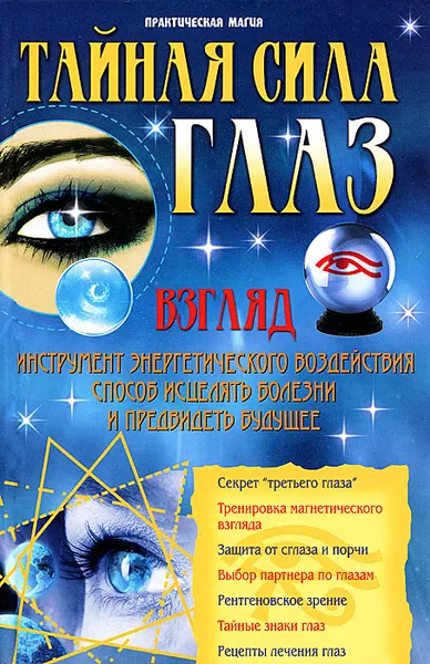 Обложка книги Тайная сила глаз, В. Т. Пономарев