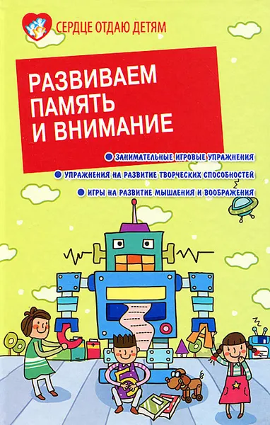 Обложка книги Развиваем память и внимание, Э. Н. Петлякова, С. Н. Подгорная