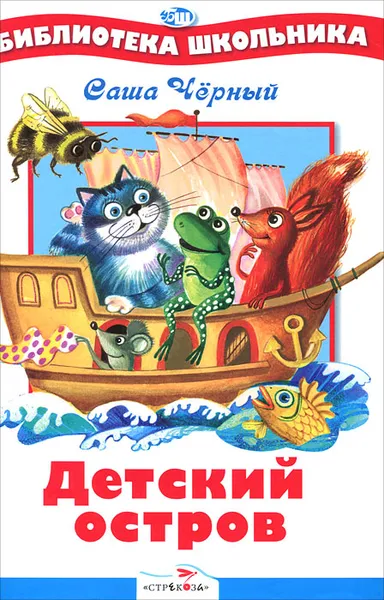 Обложка книги Детский остров, Саша Черный