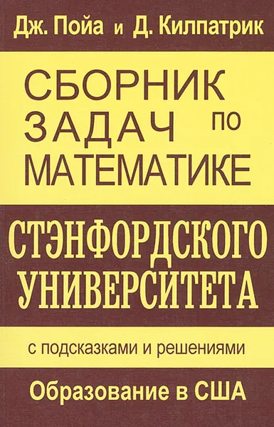 Обложка книги Сборник задач по математике Стэнфордского университета. С подсказками и решениями, Дж. Пойа, Д. Килпатрик