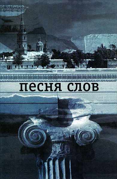 Обложка книги Песня слов, Вагинов Константин Константинович